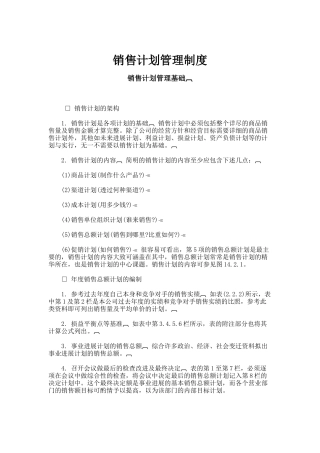 销售计划管理规范