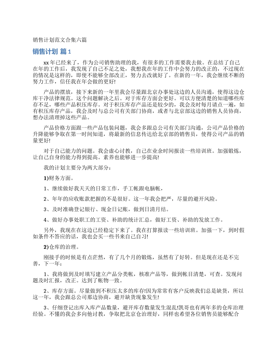 销售计划范文合集六篇_第1页