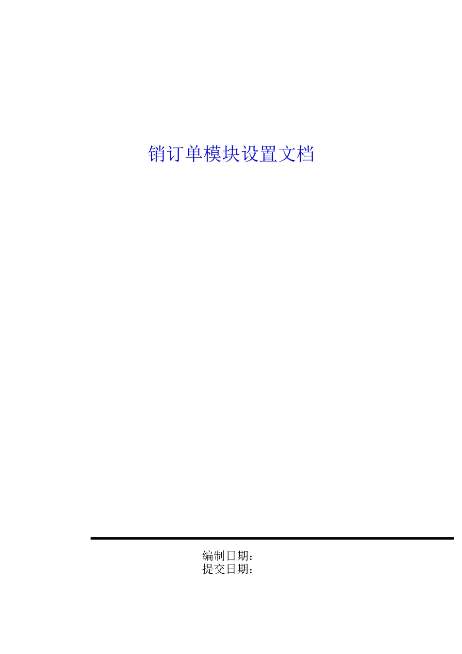 销售订单模块设置文档_第1页