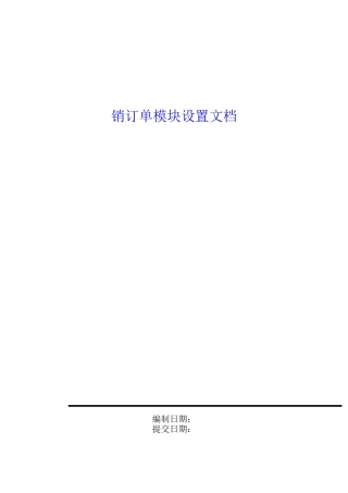 销售订单模块设置文档