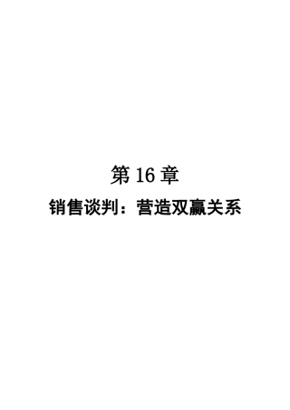 销售谈判营造双赢关系