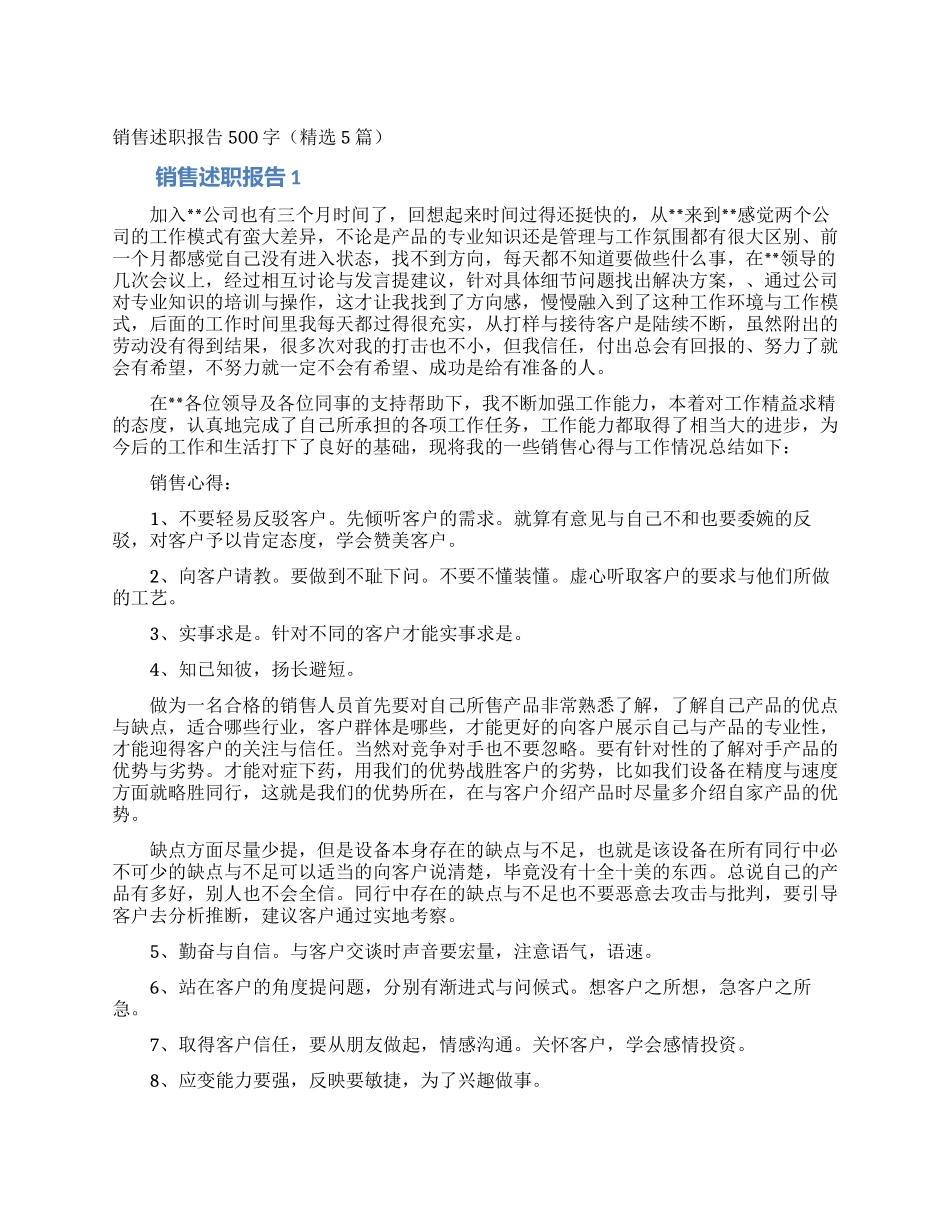 销售述职报告500字_第1页