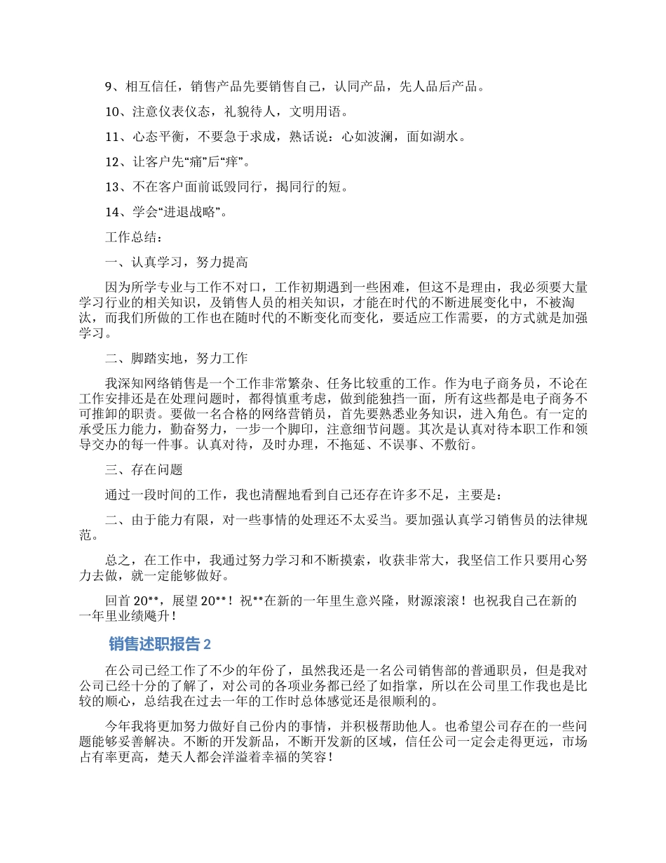 销售述职报告500字_第2页