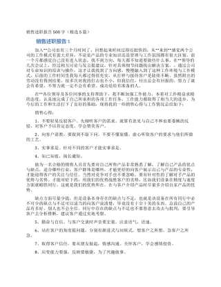 销售述职报告500字