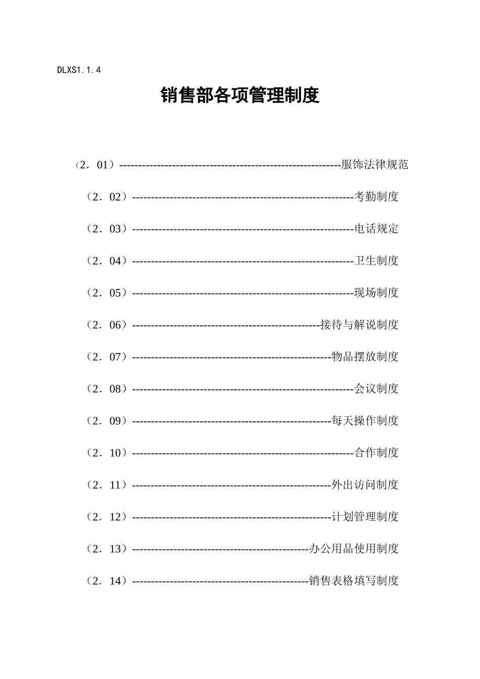 销售部各项管理制度（doc13页）_第1页