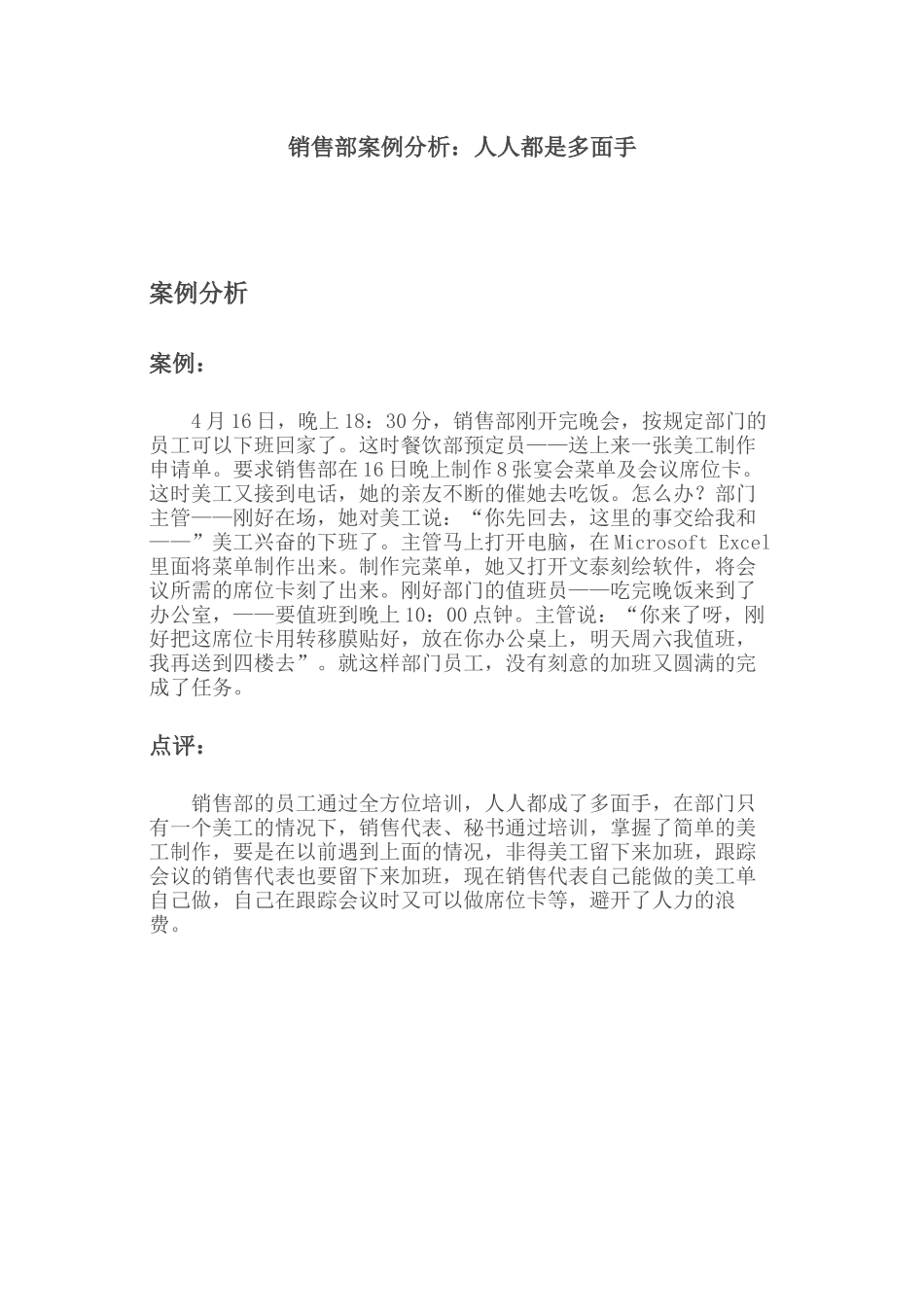 销售部案例：人人都是多面手_第1页
