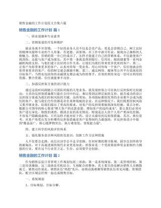 销售金融的工作计划范文合集六篇
