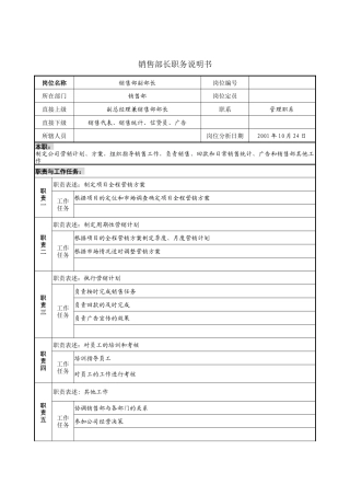 销售部长职务说明书