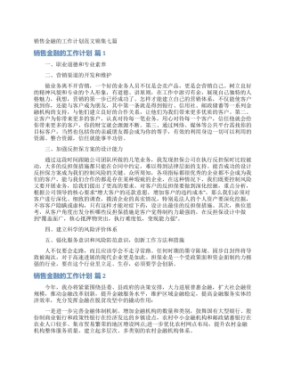 销售金融的工作计划范文锦集七篇
