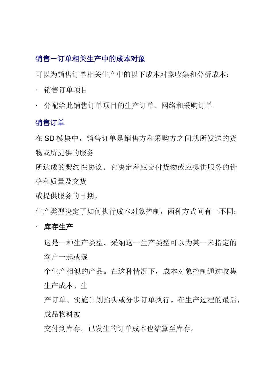 销售－订单相关生产中的成本对象_第1页