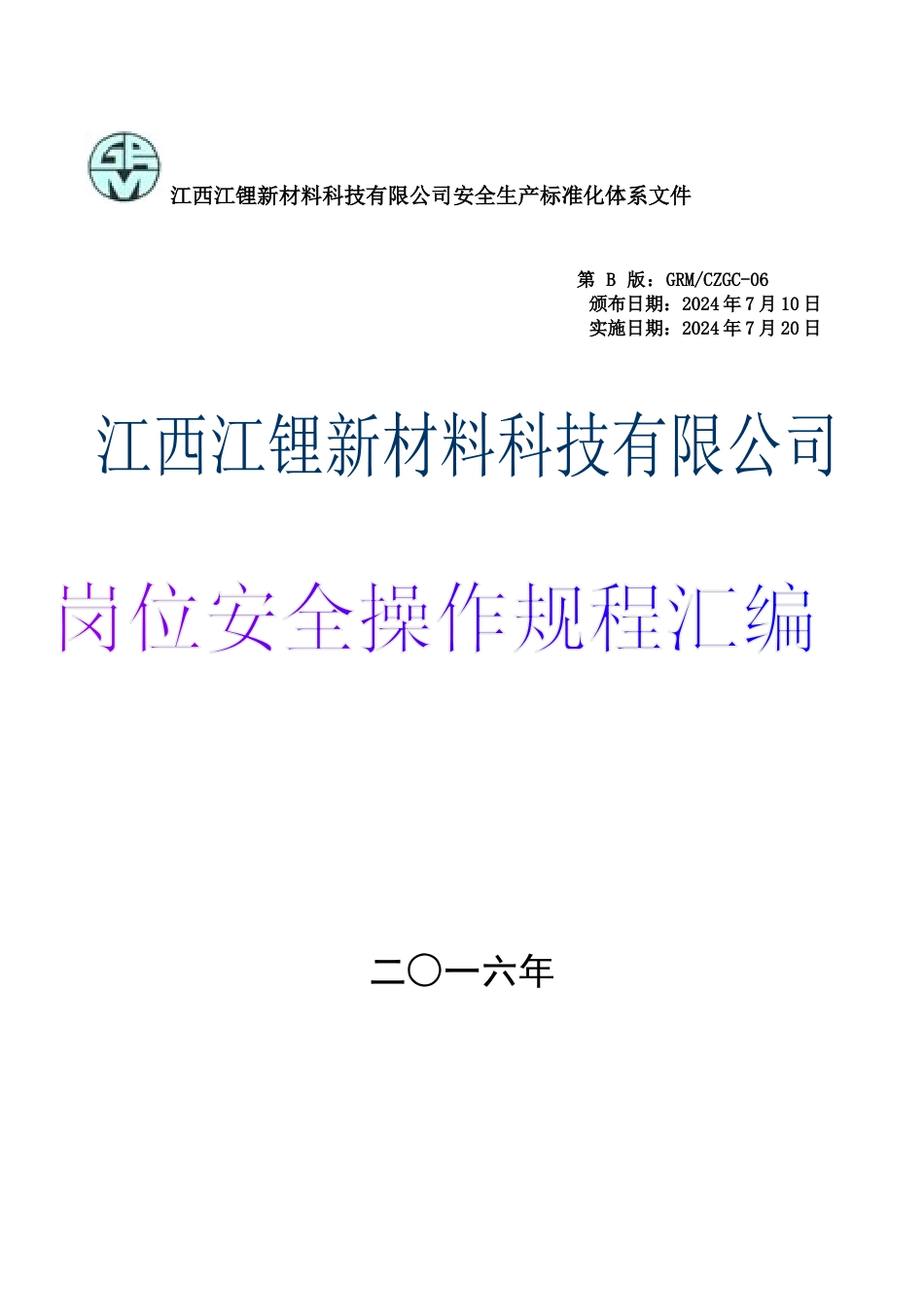 锂盐厂岗位安全操作规程_第1页