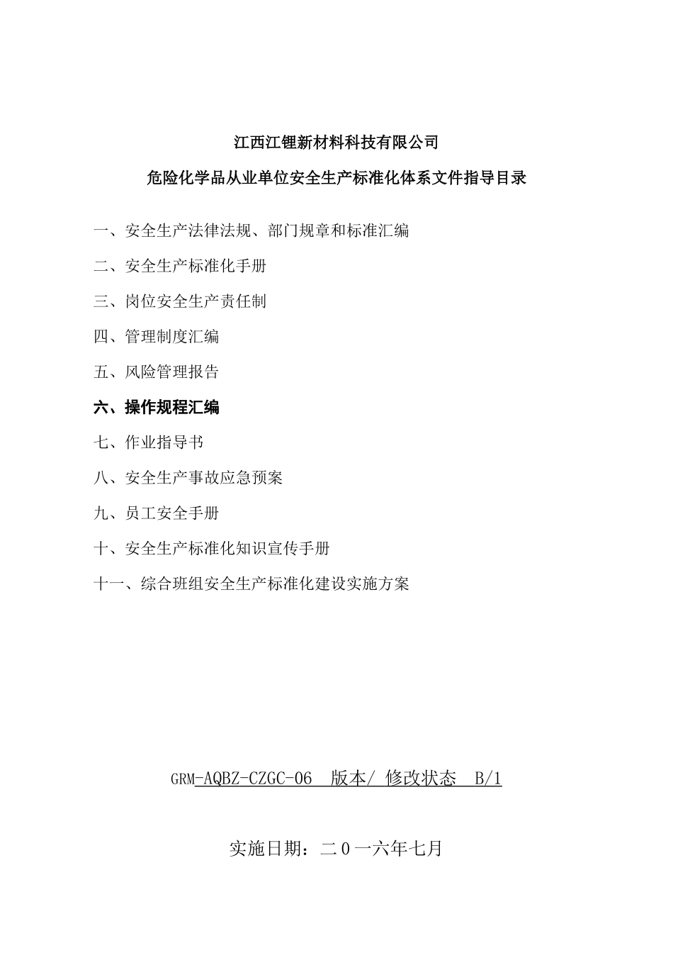 锂盐厂岗位安全操作规程_第2页