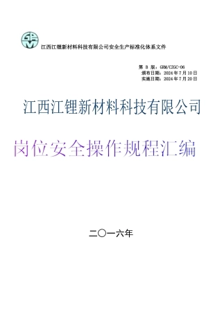 锂盐厂岗位安全操作规程