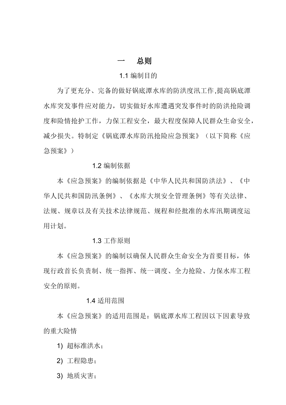 锅底潭水库防汛抢险应急预案_第1页