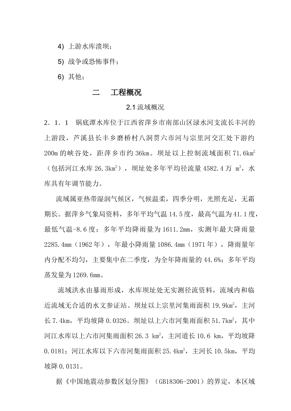 锅底潭水库防汛抢险应急预案_第2页