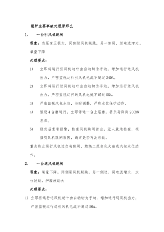 锅炉主要事故处理原则