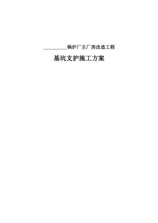 锅炉厂主厂房改造工程基坑支护施工方案培训资料