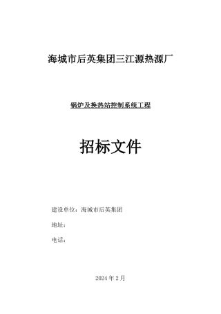 锅炉及换热站控制系统工程招标文件