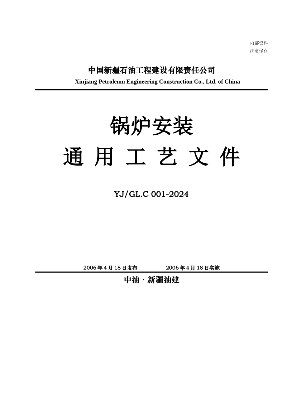锅炉安装通用工艺文件_第1页