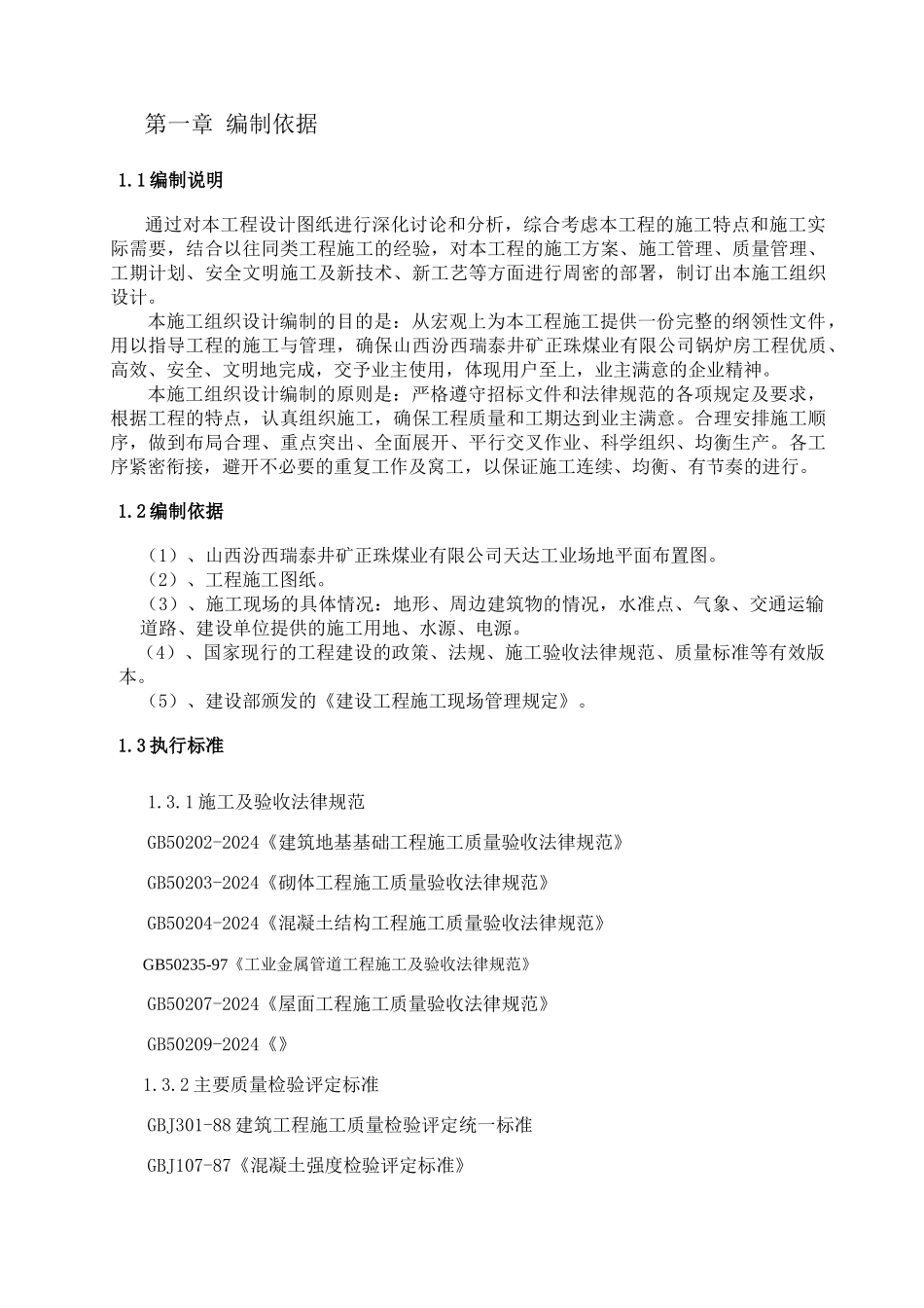 锅炉房工程施工组织设计doc_第2页