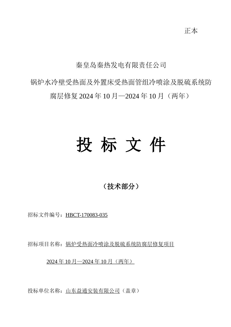 锅炉水冷壁受热面冷喷涂及脱硫系统防腐修复施工方案_第1页