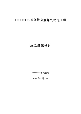 锅炉煤气改造工程施工组织设计方案
