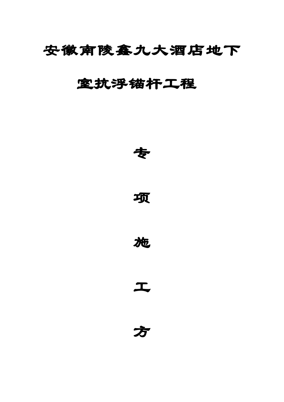 锚杆工程施工组织设计_第1页