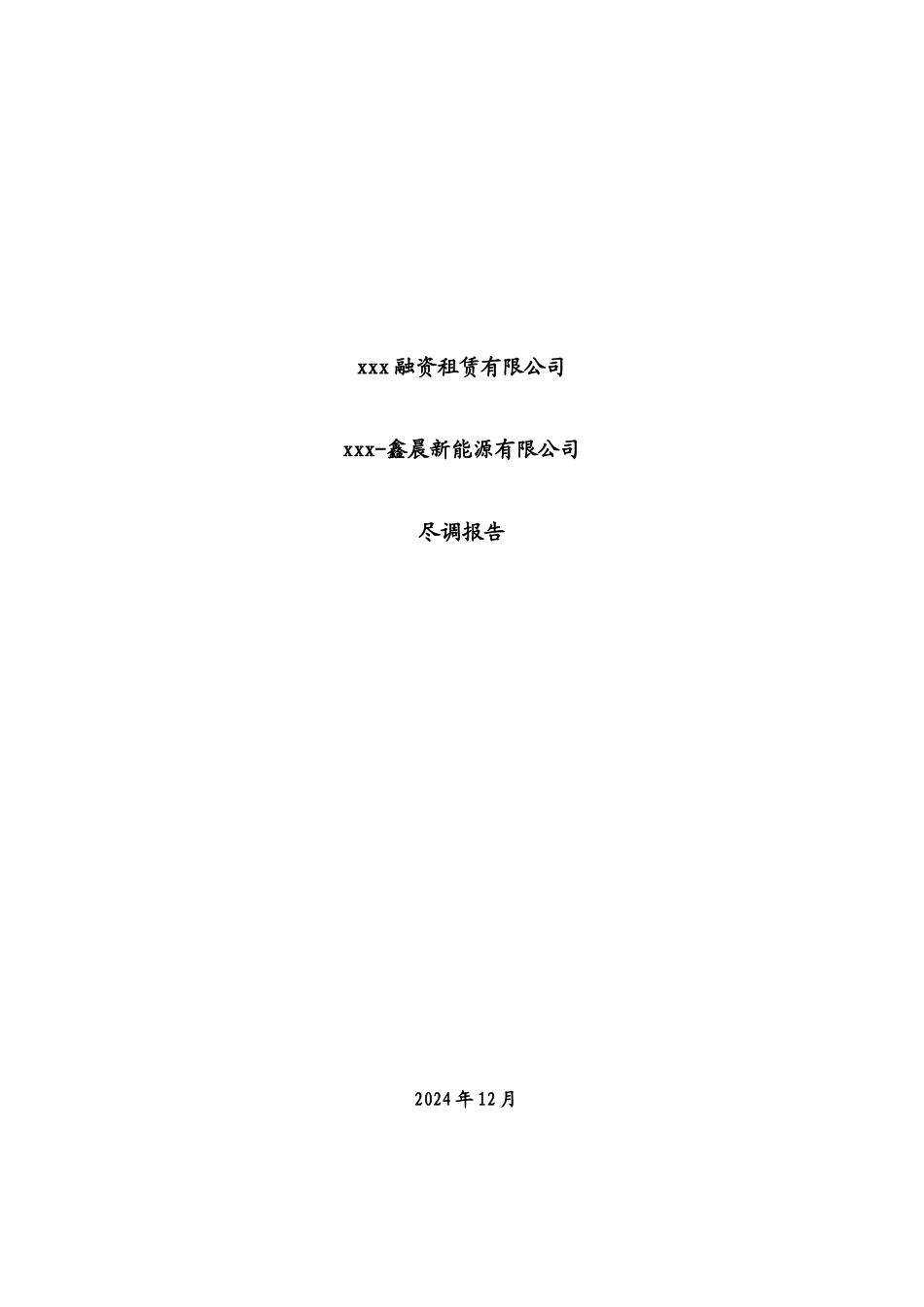 锡林浩特供热设备融资租赁尽调报告_第1页