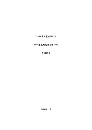 锡林浩特供热设备融资租赁尽调报告
