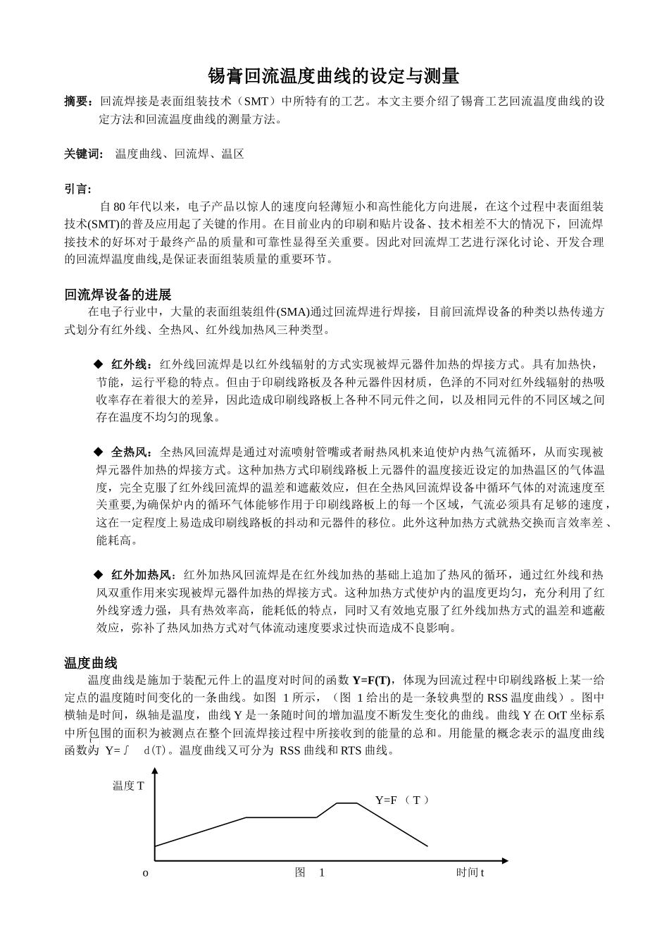 锡膏工艺回流温度曲线的设定与测量_第1页