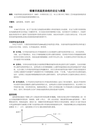 锡膏工艺回流温度曲线的设定与测量