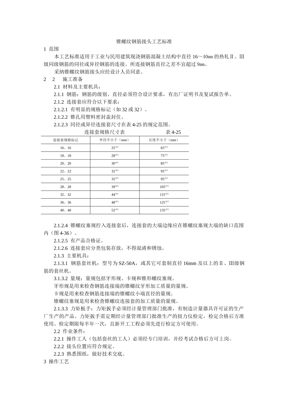 锥螺纹钢筋接头工艺标准_第1页
