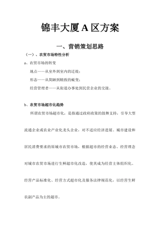 锦丰大厦营销执行方案