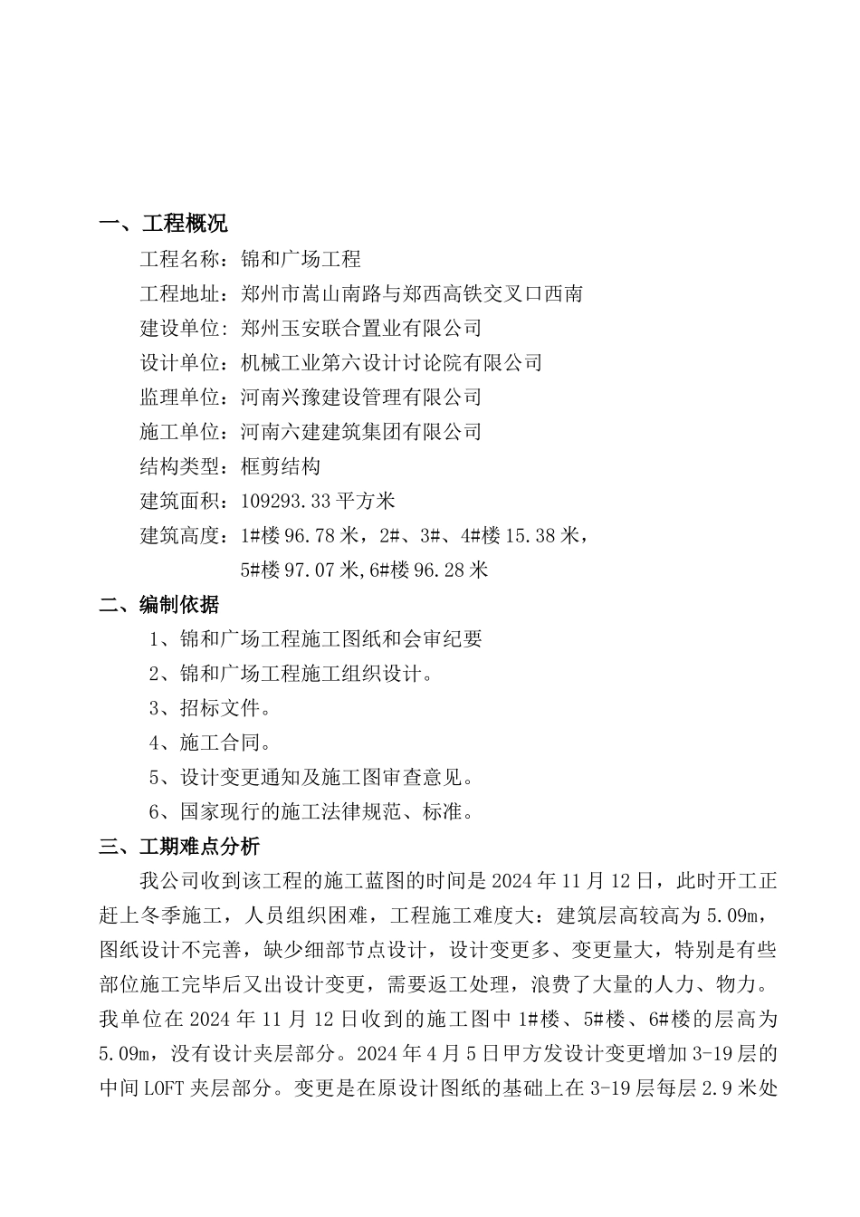 锦和广场LOFT层施工方案_第3页