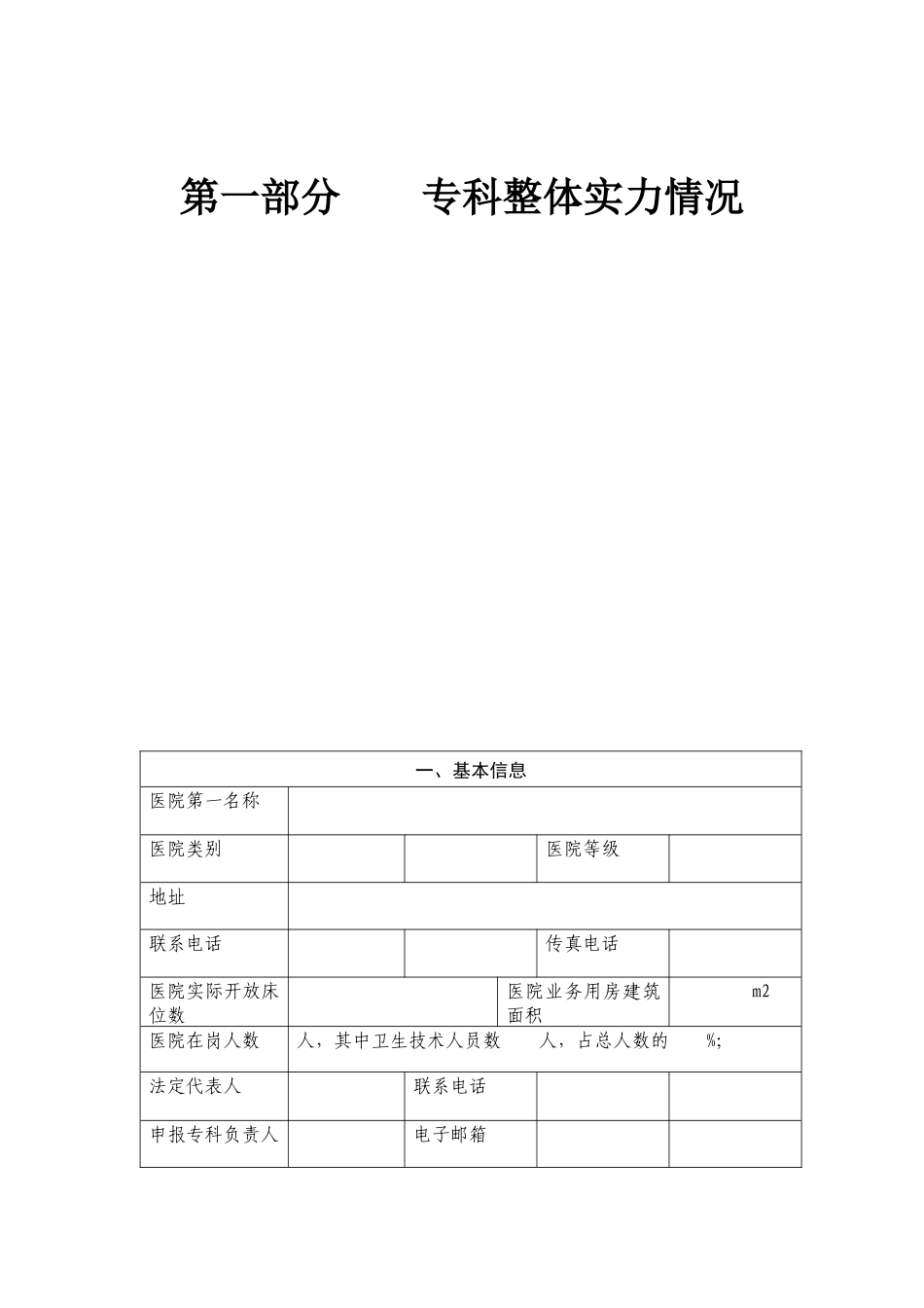 锦州市临床重点专科建设项目申报书_第2页