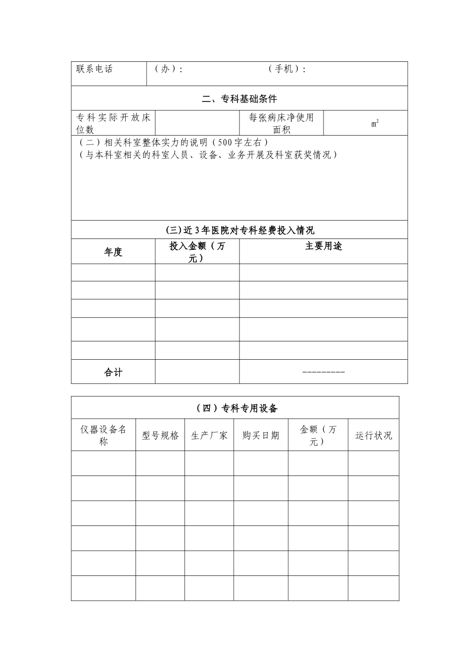 锦州市临床重点专科建设项目申报书_第3页