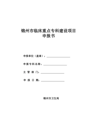 锦州市临床重点专科建设项目申报书