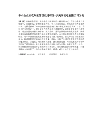 中小企业应收账款管理改进研究研究分析-以美家机电有限公司为例