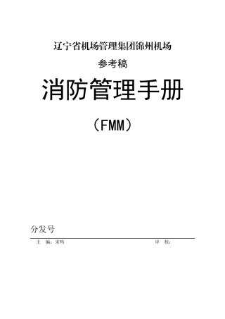 锦州机场消防管理手册