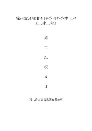 锦州鑫泽锰业办公楼施工组织设计