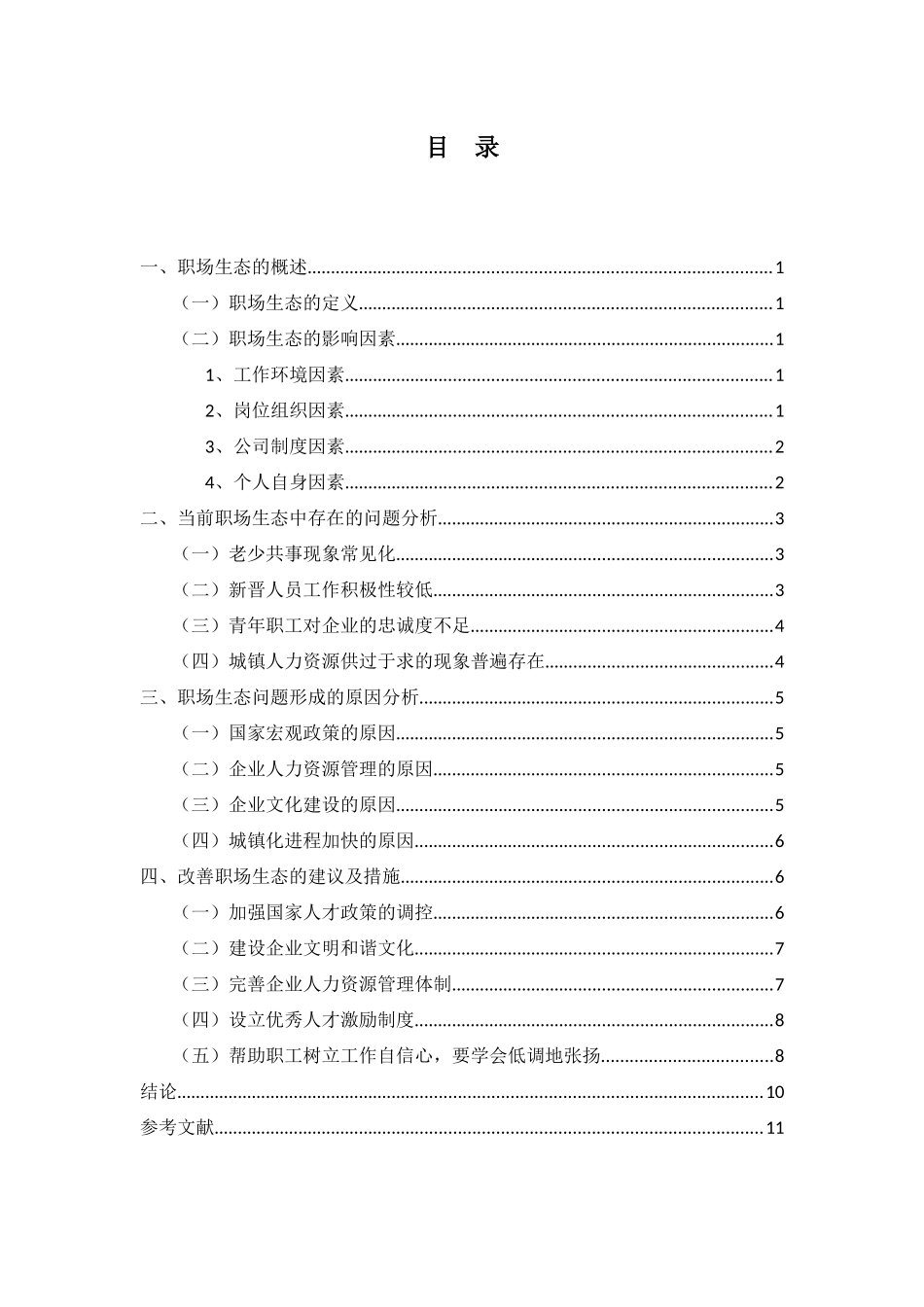 职场生态研究研究分析_第3页