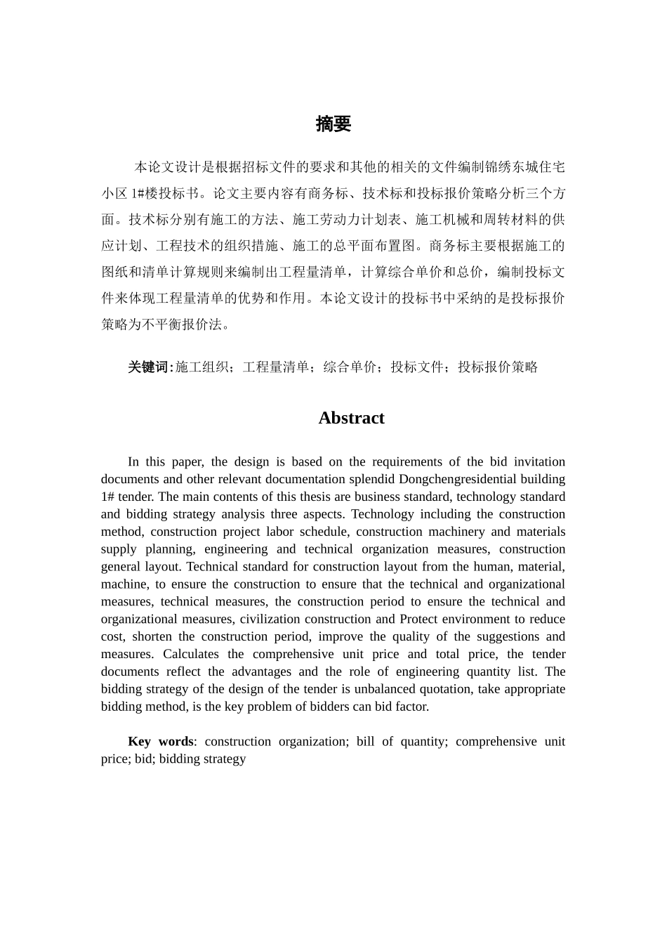 锦绣东城住宅小区1楼投标文件的编制_第1页