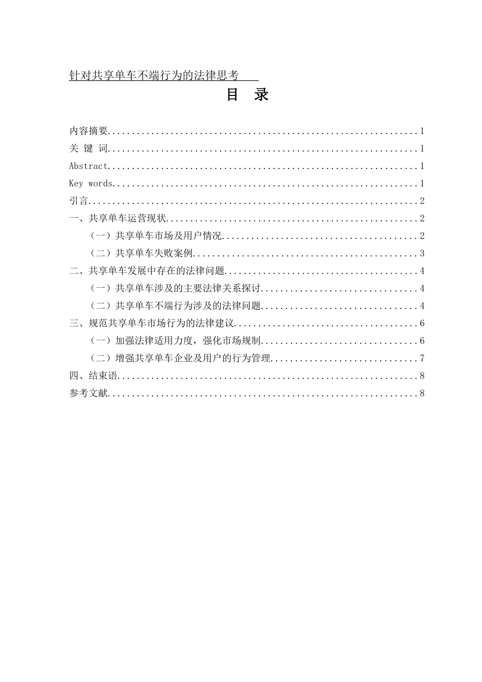 针对共享单车不端行为的法律思考研究分析_第1页