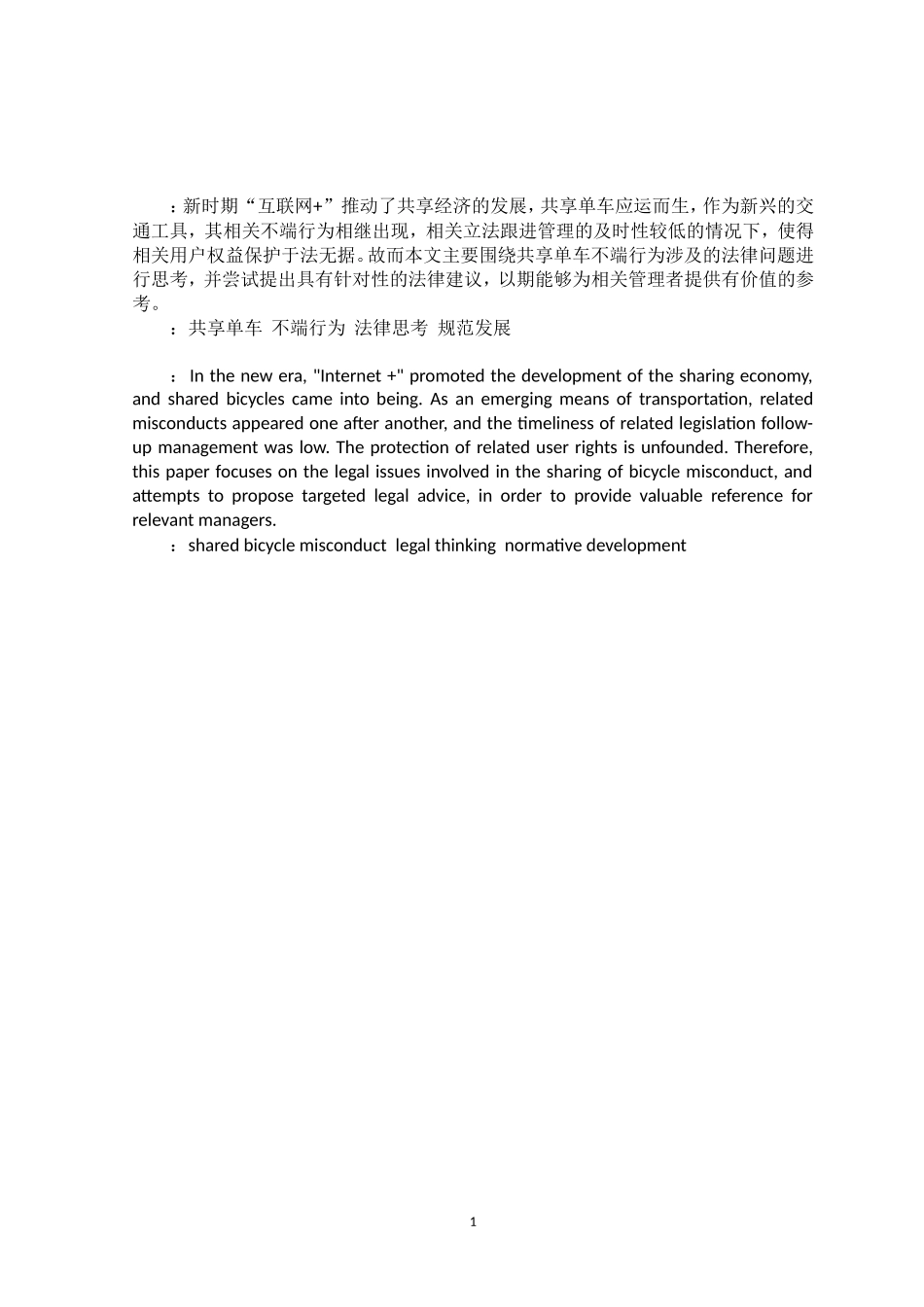 针对共享单车不端行为的法律思考研究分析_第2页