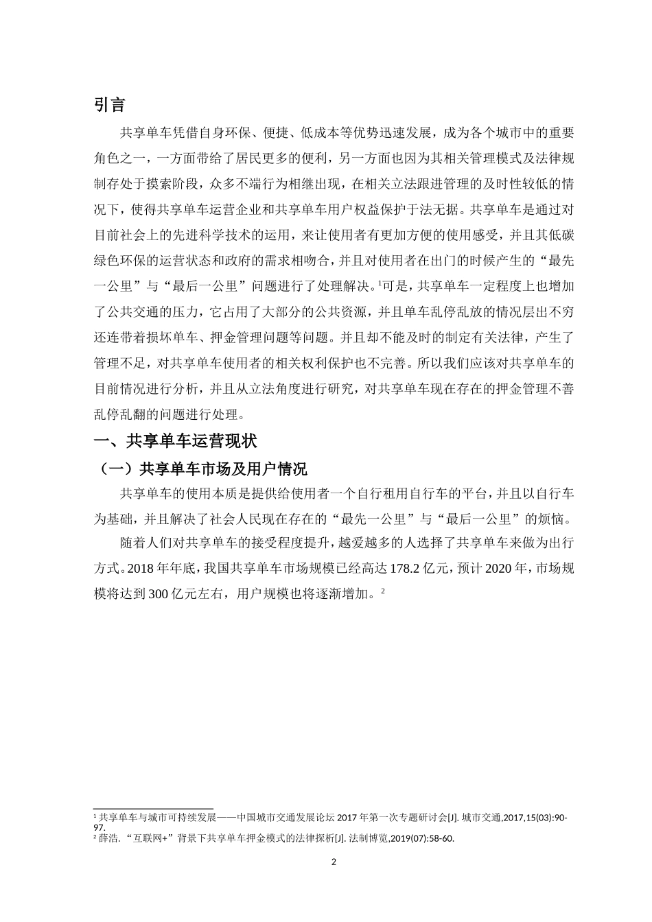针对共享单车不端行为的法律思考研究分析_第3页