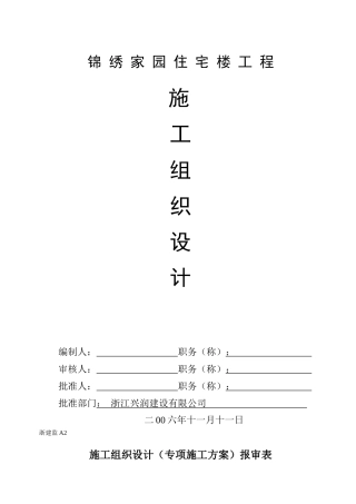 锦绣家园施工组织设计