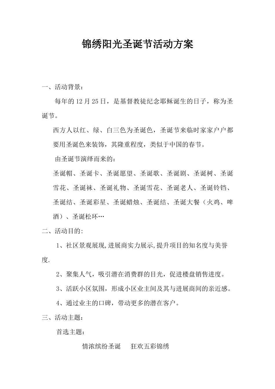 锦绣阳光圣诞节活动方案_第1页
