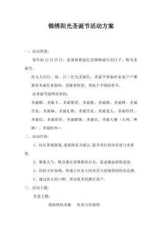 锦绣阳光圣诞节活动方案