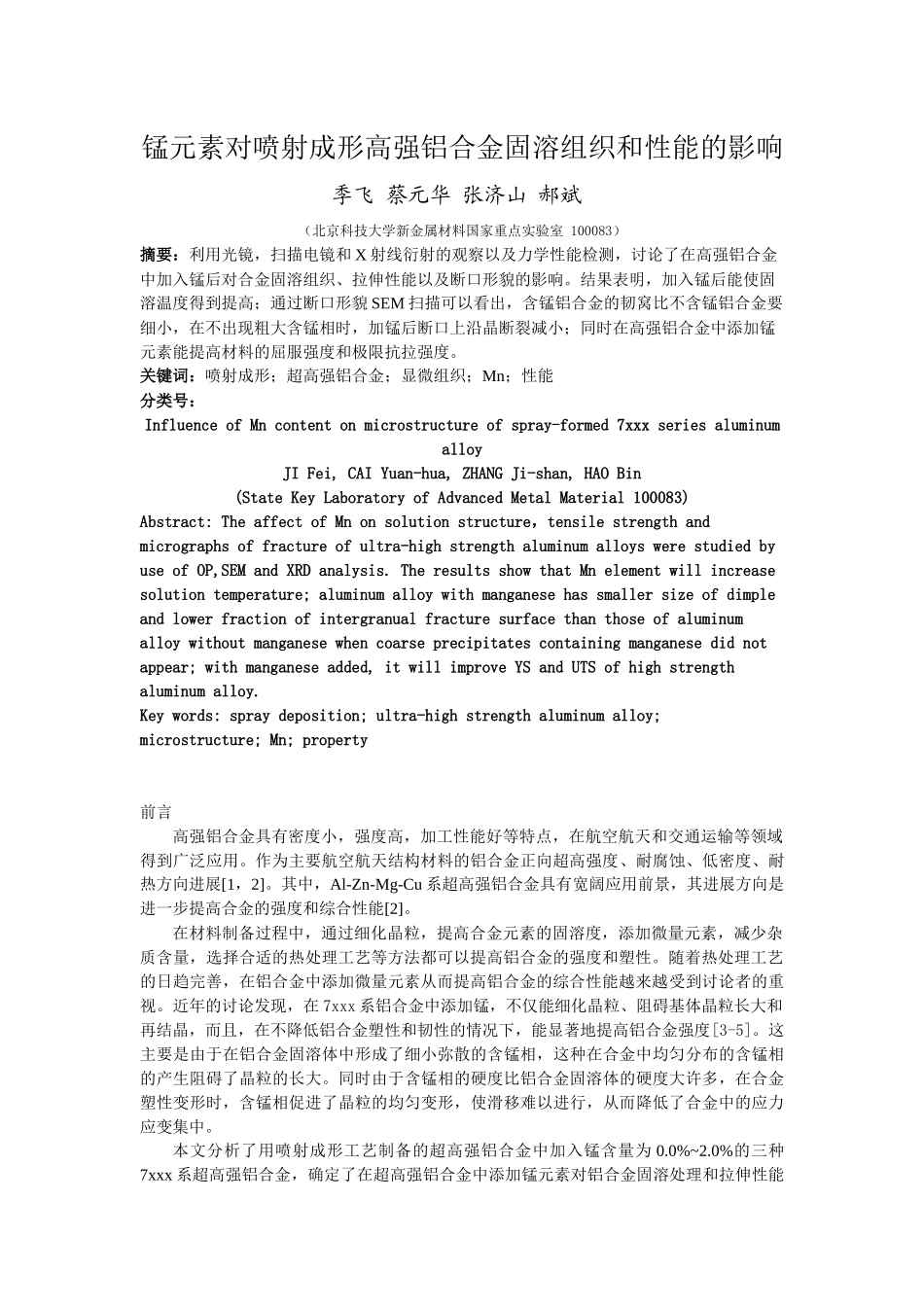 锰元素对喷射成形高强铝合金固溶组织和性能的影响_第1页