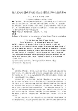 锰元素对喷射成形高强铝合金固溶组织和性能的影响